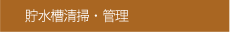 貯水槽清掃・管理