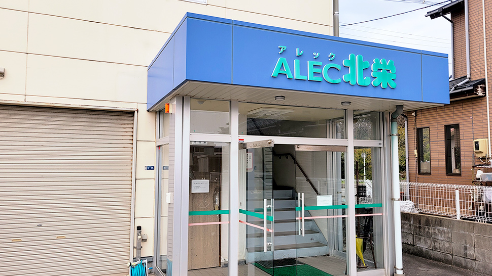 アレック北栄 新潟東