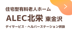 住宅型有料老人ホーム ALEC北栄 東金沢(デイサービス・ヘルパーステーション併設)