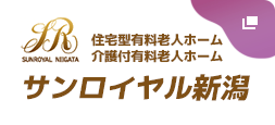 住宅型有料老人ホーム・介護付有料老人ホーム サンロイヤル新潟