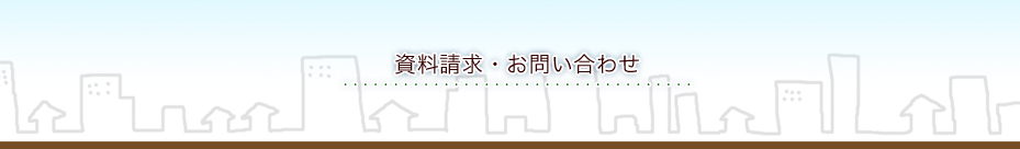 資料請求・お問い合せ