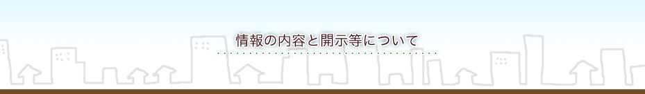 情報の内容と開示等について