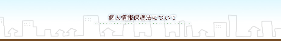 個人情報保護法について