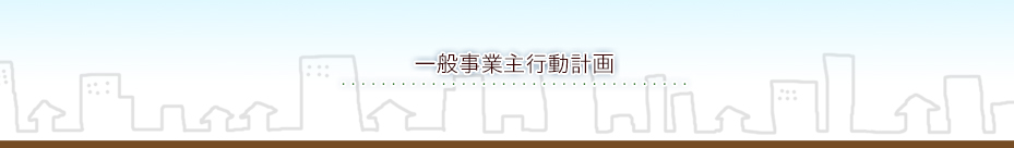 一般事業主行動計画