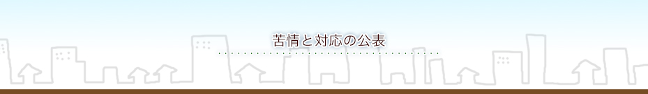 苦情と対応の公表