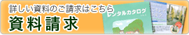 資料請求はこちら