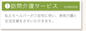 訪問介護サービス