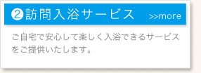 訪問入浴サービス