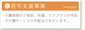 居宅支援事業